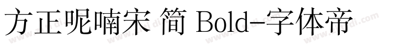 方正呢喃宋 简 Bold字体转换